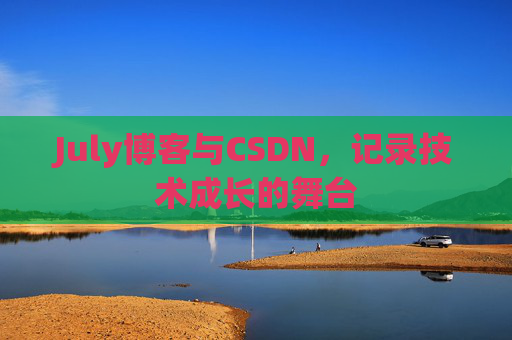 July博客与CSDN，记录技术成长的舞台