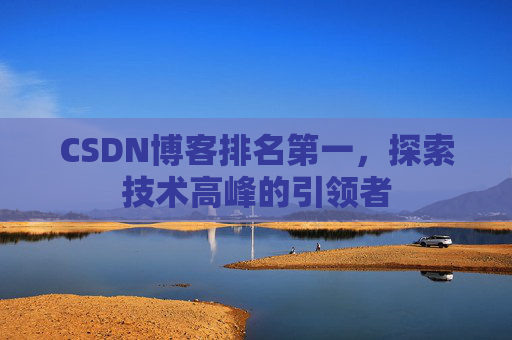CSDN博客排名第一，探索技术高峰的引领者