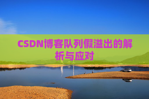 CSDN博客队列假溢出的解析与应对