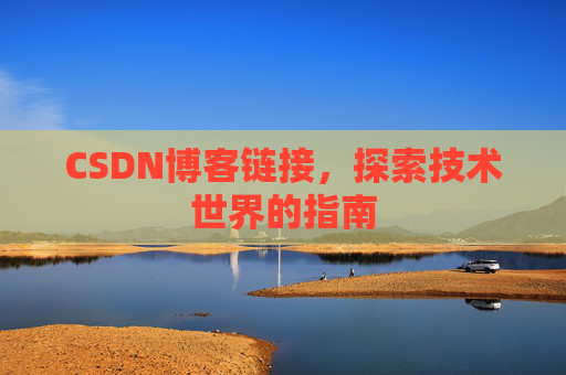 CSDN博客链接，探索技术世界的指南